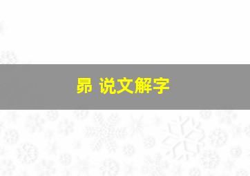 昴 说文解字